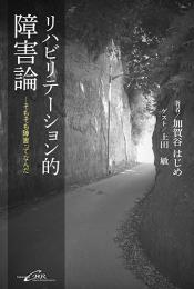 リハビリテーション的障害論—そもそも障害ってなんだ　