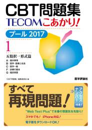 CBT問題集 TECOM こあかり! プール 2017 1　第1版1刷