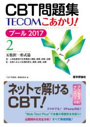 CBT問題集 TECOM こあかり! プール 2017 2　第1版1刷