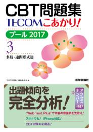 CBT問題集 TECOM こあかり! プール 2017 3　第1版1刷