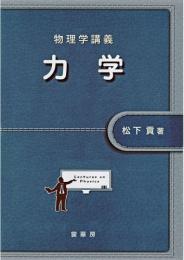 物理学講義 力学 第1版1刷