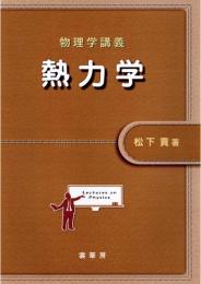 物理学講義 熱力学 第1版4刷