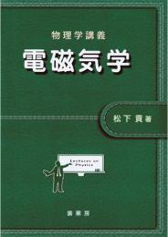 物理学講義 電磁気学 第1版1刷