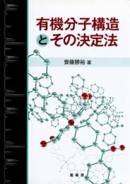 有機分子構造とその決定法 第1版1刷