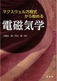 マクスウェル方程式から始める 電磁気学　第1版1刷