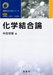 物理化学入門シリーズ 化学結合論　第2版2刷