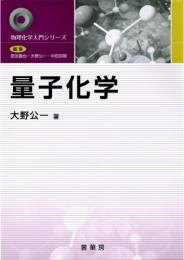 物理化学入門シリーズ 量子化学　第1版2刷