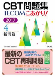 CBT問題集 TECOM こあかり! 2017 4. 新問篇　第2017年版1刷