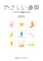 やさしい道具 シニアライフを豊かにすごす　第1版1刷