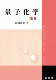 量子化学(上巻)　第1版5刷