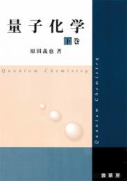 量子化学(下巻)　第1版3刷