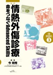 [改訂]情熱外傷診療―命をつなぐAdvanced skills　第1版1刷