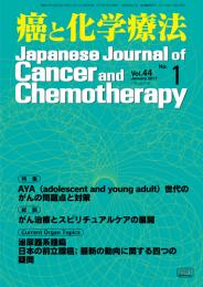 癌と化学療法 44巻1号 2017年1月号　掲載全論文