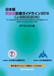 日本版 敗血症診療ガイドライン2016ダイジェスト版　第1版2刷