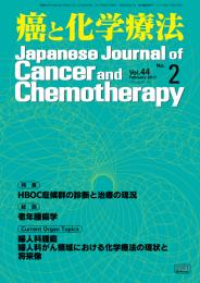 癌と化学療法 44巻2号 2017年2月号　掲載全論文