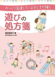 ゆっくり発達している子どもが輝く 遊びの処方箋　第1版1刷