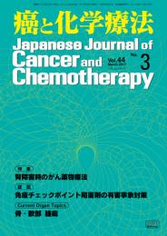 癌と化学療法 44巻3号 2017年3月号　掲載全論文