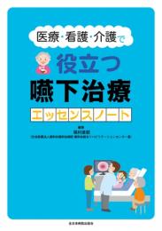 医療・看護・介護で役立つ 嚥下治療エッセンスノート　第1版2刷