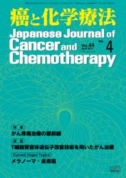 癌と化学療法 44巻4号 2017年4月号　掲載全論文