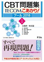 CBT問題集 TECOM こあかり! プール2018 1. 五肢択一形式篇　第2018年版1刷