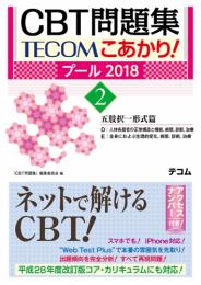 CBT問題集 TECOM こあかり! プール2018 2. 五肢択一形式篇　第2018年版1刷