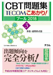 CBT問題集 TECOM こあかり! プール2018 3. 多肢・連問形式篇　第2018年版1刷