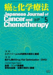 癌と化学療法 44巻5号 2017年5月号　掲載全論文