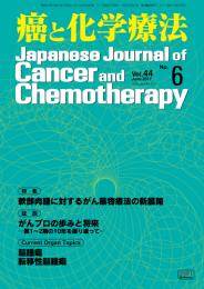 癌と化学療法 44巻6号 2017年6月号　掲載全論文