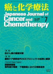 癌と化学療法 44巻7号 2017年7月号　掲載全論文