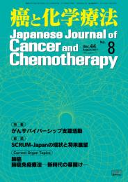 癌と化学療法 44巻8号 2017年8月号　掲載全論文