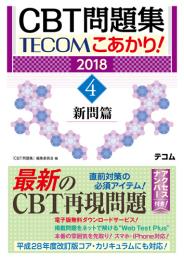 CBT問題集 TECOM こあかり! プール2018 4. 新問篇　第2018年版1刷