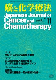 癌と化学療法 45巻11号 2018年11月号　掲載全論文