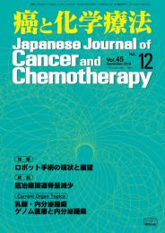 癌と化学療法 45巻12号 2018年12月号　掲載全論文