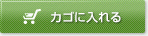 カゴに入れる