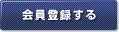 会員登録をする