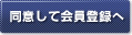 同意して会員登録へ