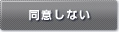 同意しない