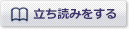 立ち読みする